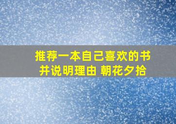 推荐一本自己喜欢的书并说明理由 朝花夕拾